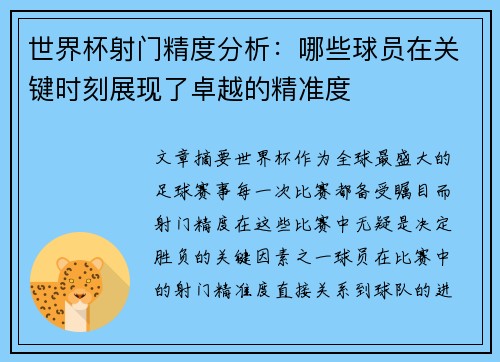 世界杯射门精度分析：哪些球员在关键时刻展现了卓越的精准度