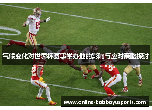 气候变化对世界杯赛事举办地的影响与应对策略探讨