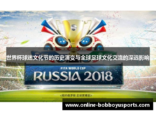 世界杯球迷文化节的历史演变与全球足球文化交流的深远影响