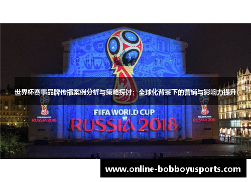 世界杯赛事品牌传播案例分析与策略探讨：全球化背景下的营销与影响力提升