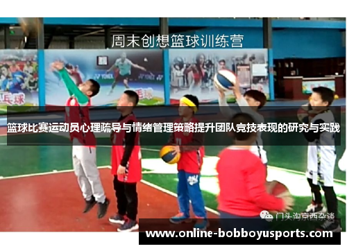篮球比赛运动员心理疏导与情绪管理策略提升团队竞技表现的研究与实践