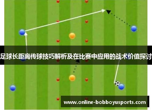 足球长距离传球技巧解析及在比赛中应用的战术价值探讨