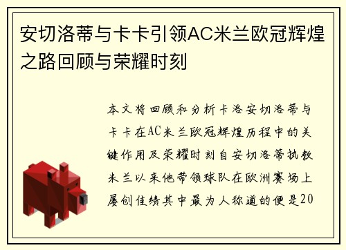 安切洛蒂与卡卡引领AC米兰欧冠辉煌之路回顾与荣耀时刻