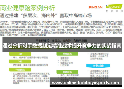 通过分析对手数据制定精准战术提升竞争力的实战指南