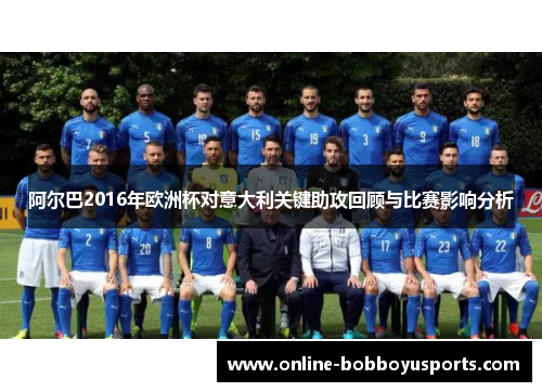 阿尔巴2016年欧洲杯对意大利关键助攻回顾与比赛影响分析