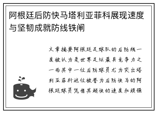阿根廷后防快马塔利亚菲科展现速度与坚韧成就防线铁闸
