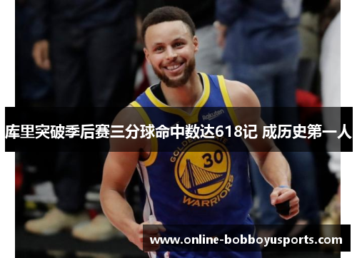 库里突破季后赛三分球命中数达618记 成历史第一人