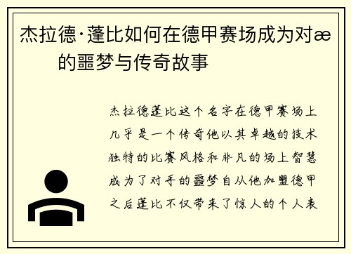 杰拉德·蓬比如何在德甲赛场成为对手的噩梦与传奇故事