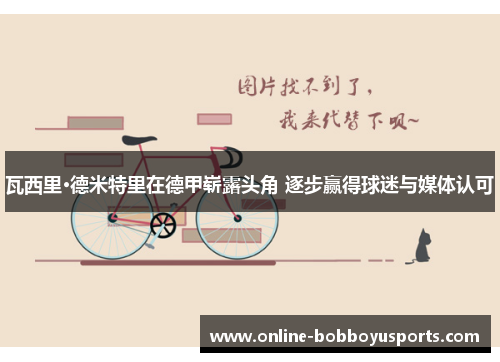瓦西里·德米特里在德甲崭露头角 逐步赢得球迷与媒体认可