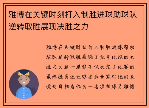 雅博在关键时刻打入制胜进球助球队逆转取胜展现决胜之力