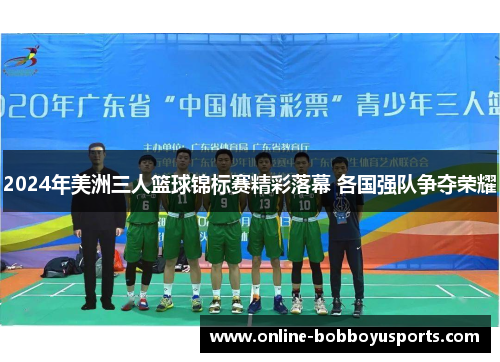 2024年美洲三人篮球锦标赛精彩落幕 各国强队争夺荣耀