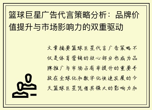 篮球巨星广告代言策略分析：品牌价值提升与市场影响力的双重驱动