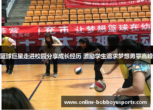 篮球巨星走进校园分享成长经历 激励学生追求梦想勇攀高峰
