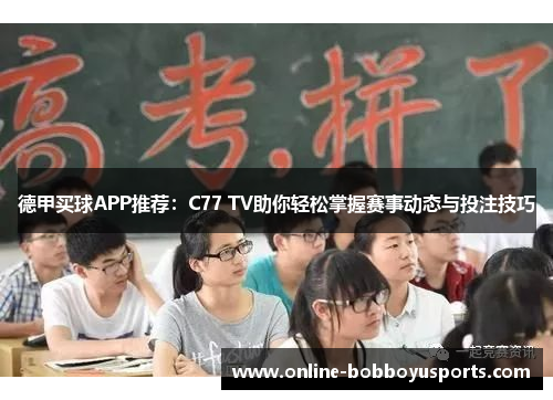 德甲买球APP推荐：C77 TV助你轻松掌握赛事动态与投注技巧