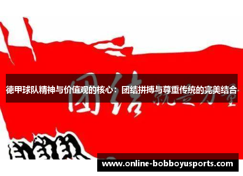 德甲球队精神与价值观的核心：团结拼搏与尊重传统的完美结合