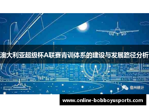 澳大利亚超级杯A联赛青训体系的建设与发展路径分析