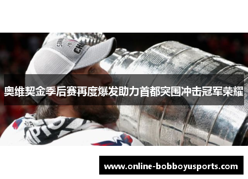 奥维契金季后赛再度爆发助力首都突围冲击冠军荣耀