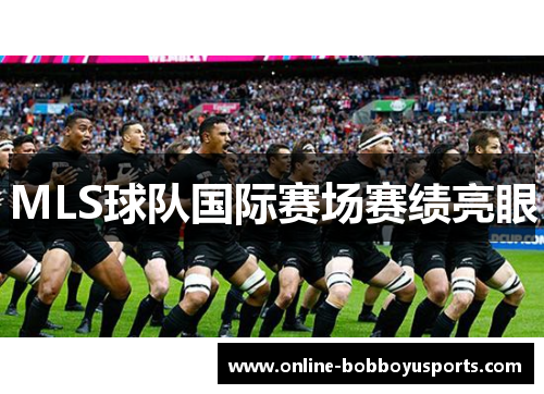 MLS球队国际赛场赛绩亮眼
