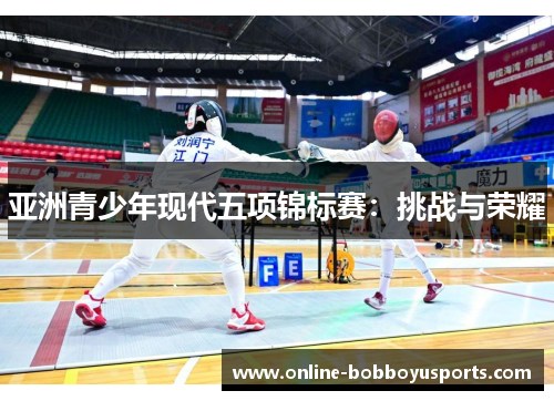 亚洲青少年现代五项锦标赛：挑战与荣耀