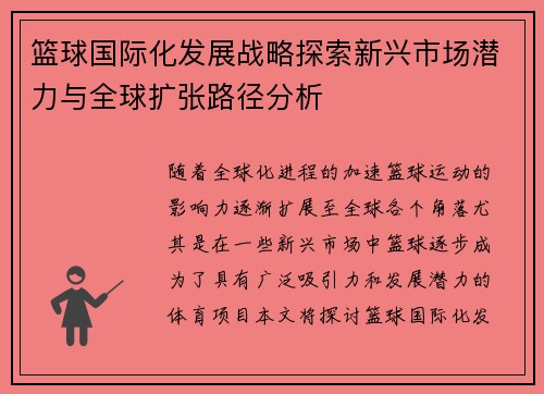 篮球国际化发展战略探索新兴市场潜力与全球扩张路径分析