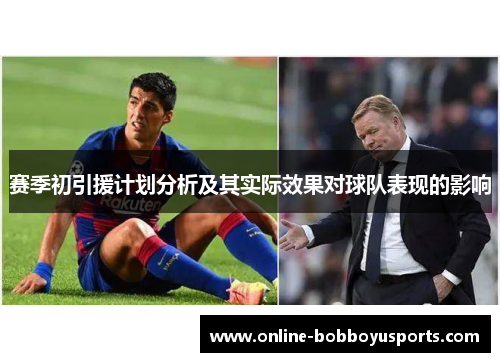 赛季初引援计划分析及其实际效果对球队表现的影响