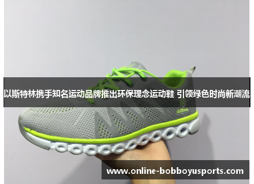 以斯特林携手知名运动品牌推出环保理念运动鞋 引领绿色时尚新潮流