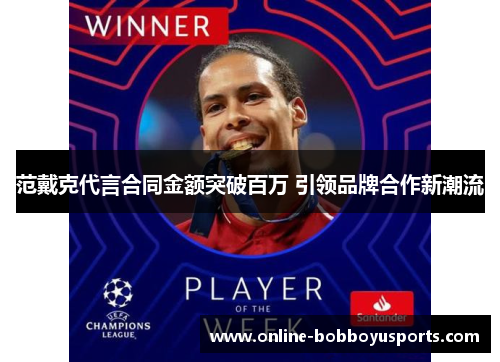 范戴克代言合同金额突破百万 引领品牌合作新潮流