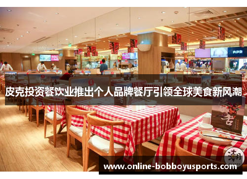 皮克投资餐饮业推出个人品牌餐厅引领全球美食新风潮