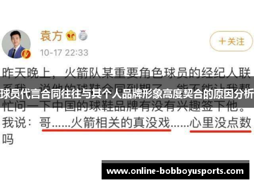 球员代言合同往往与其个人品牌形象高度契合的原因分析