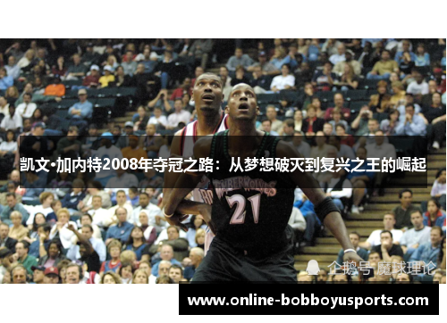 凯文·加内特2008年夺冠之路：从梦想破灭到复兴之王的崛起