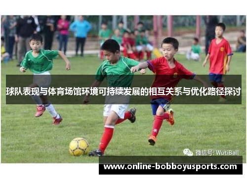 球队表现与体育场馆环境可持续发展的相互关系与优化路径探讨