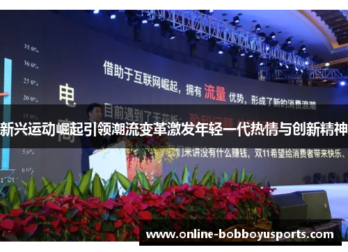 新兴运动崛起引领潮流变革激发年轻一代热情与创新精神