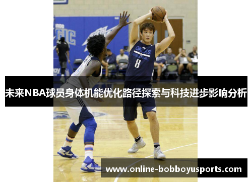 未来NBA球员身体机能优化路径探索与科技进步影响分析