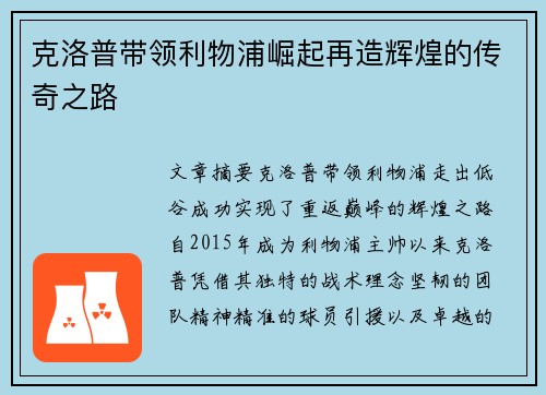 克洛普带领利物浦崛起再造辉煌的传奇之路