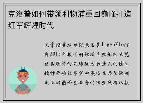 克洛普如何带领利物浦重回巅峰打造红军辉煌时代
