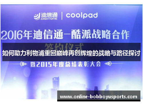 如何助力利物浦重回巅峰再创辉煌的战略与路径探讨