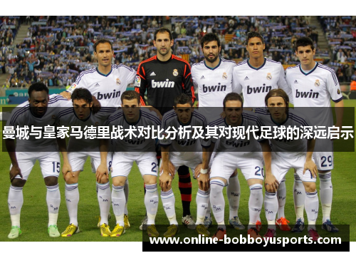 曼城与皇家马德里战术对比分析及其对现代足球的深远启示
