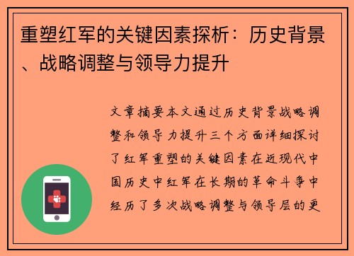 重塑红军的关键因素探析：历史背景、战略调整与领导力提升