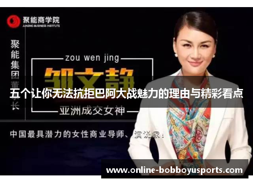 五个让你无法抗拒巴阿大战魅力的理由与精彩看点