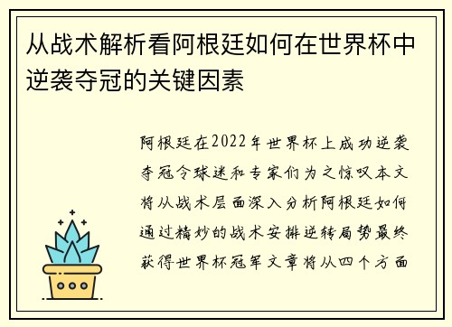 从战术解析看阿根廷如何在世界杯中逆袭夺冠的关键因素