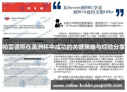 帕雷德斯在美洲杯中成功的关键策略与经验分享