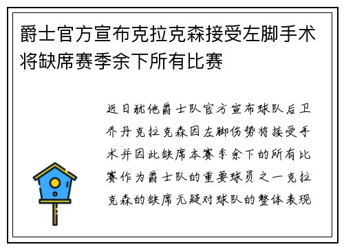 爵士官方宣布克拉克森接受左脚手术将缺席赛季余下所有比赛