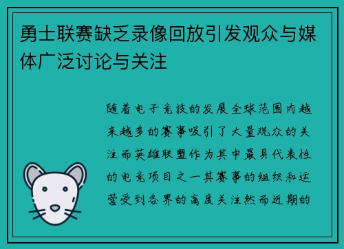 勇士联赛缺乏录像回放引发观众与媒体广泛讨论与关注