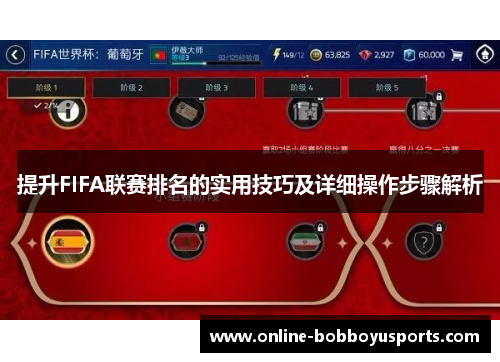 提升FIFA联赛排名的实用技巧及详细操作步骤解析