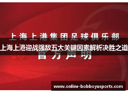 上海上港迎战强敌五大关键因素解析决胜之道