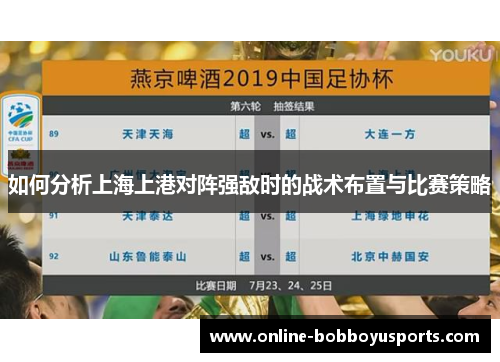 如何分析上海上港对阵强敌时的战术布置与比赛策略