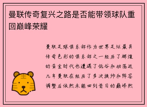 曼联传奇复兴之路是否能带领球队重回巅峰荣耀