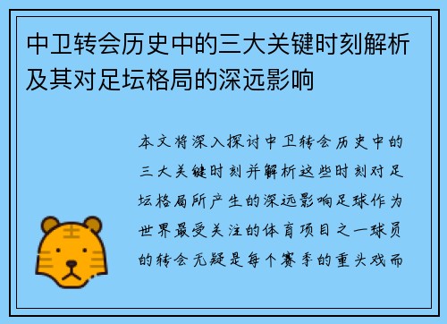 中卫转会历史中的三大关键时刻解析及其对足坛格局的深远影响