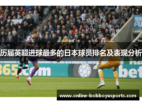 历届英超进球最多的日本球员排名及表现分析