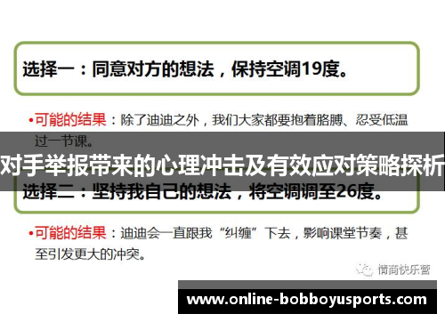 对手举报带来的心理冲击及有效应对策略探析